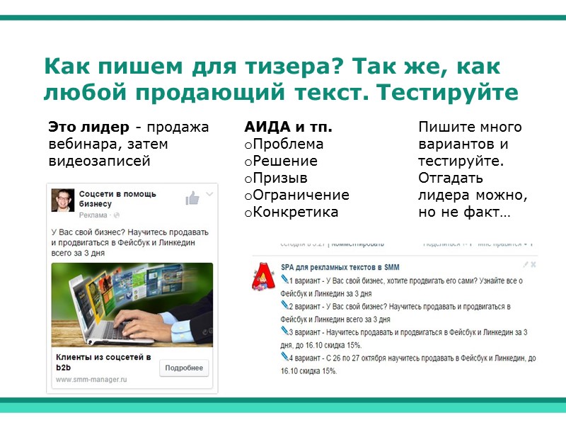 Как пишем для тизера? Так же, как любой продающий текст. Тестируйте АИДА и тп.